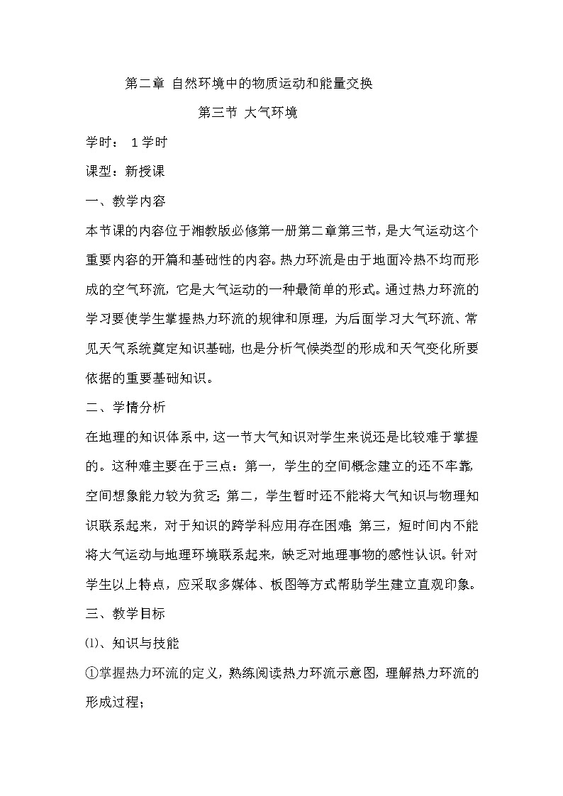 陕西省蓝田县焦岱中学湘教版高中地理必修一2.3大气环境教案201