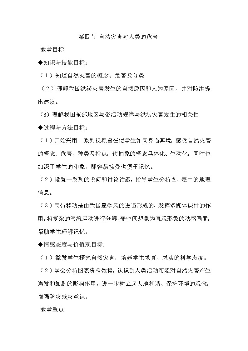 陕西省蓝田县焦岱中学湘教版高中地理必修一：4.4自然灾害对人类的危害1教案01