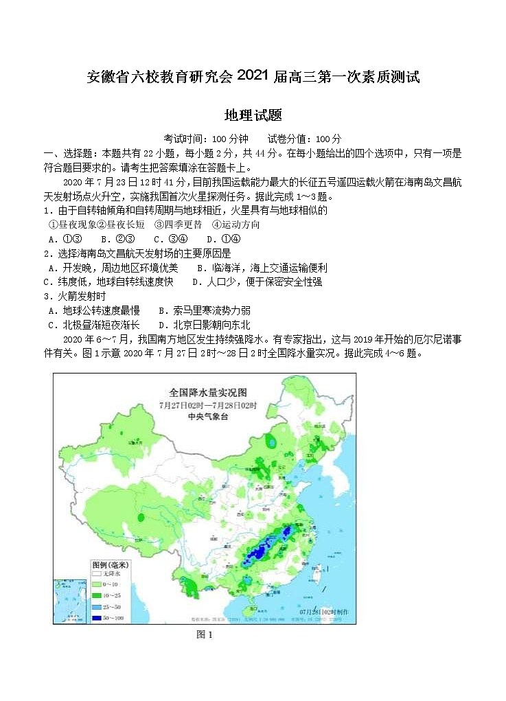 安徽省六校教育研究会2021届高三第一次素质测试 地理（含答案）第1页
