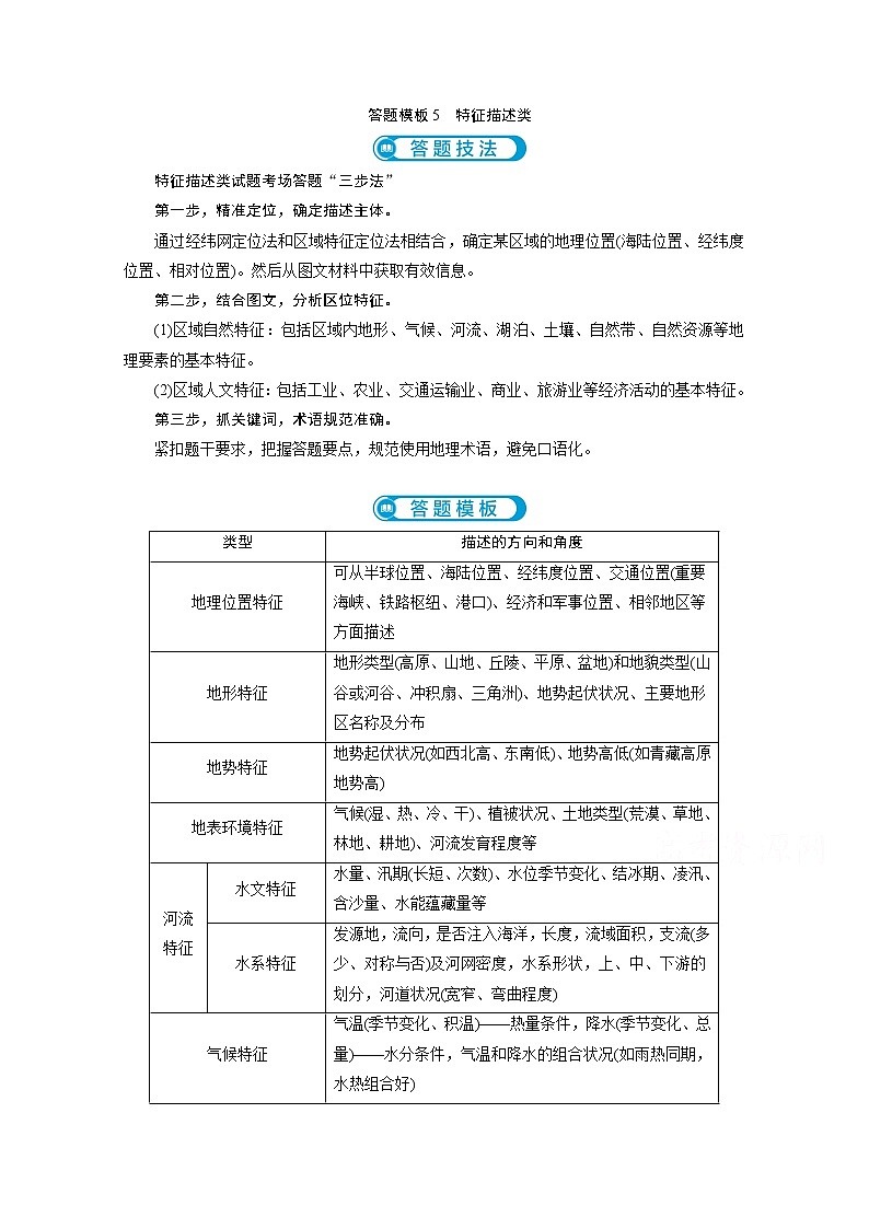 2020新课标高考地理二轮讲义：答题模板特征描述类01