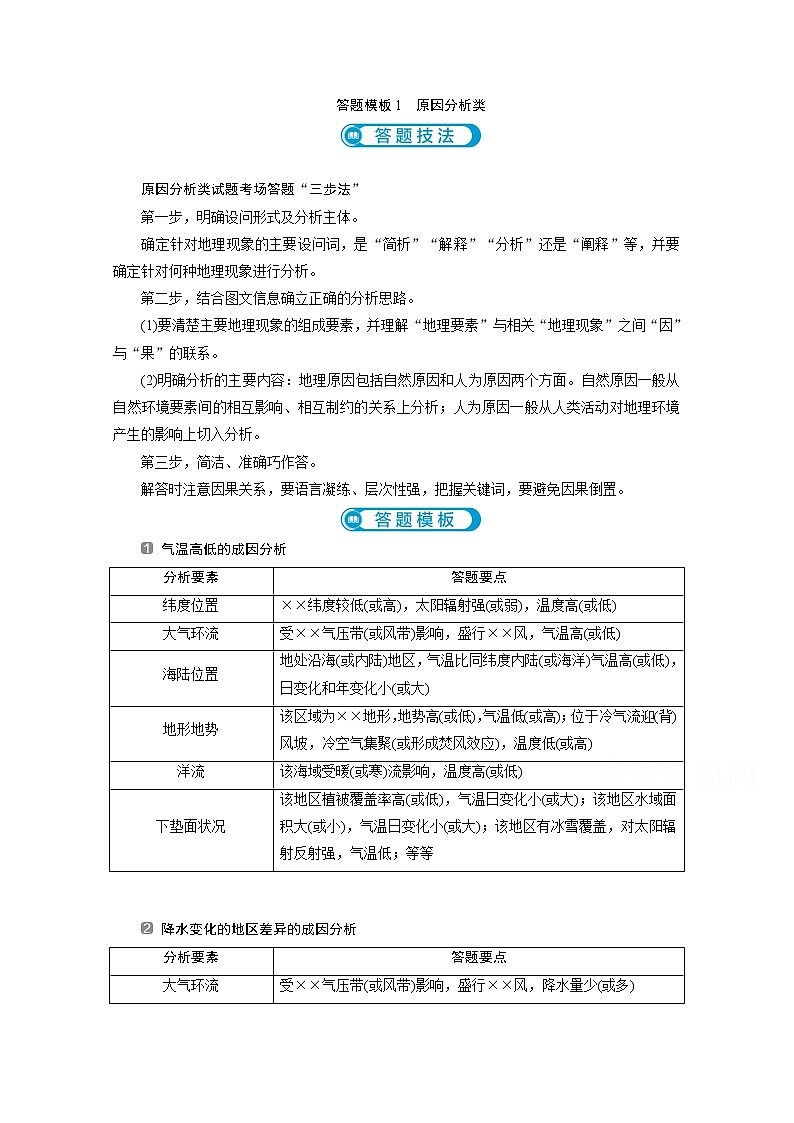 2020新课标高考地理二轮讲义：答题模板原因分析类01
