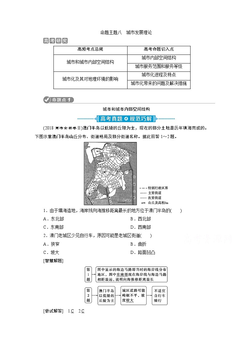 2020新课标高考地理二轮讲义：命题主题八　城市发展理论01