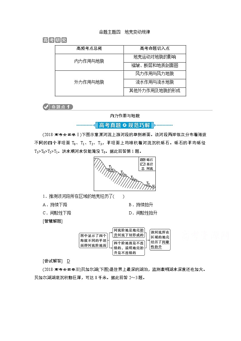 2020新课标高考地理二轮讲义：命题主题四　地壳变动规律01