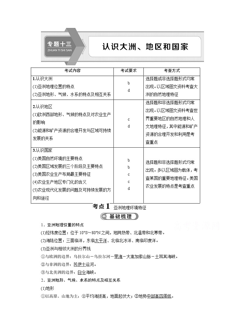2020浙江高考地理二轮讲义：专题十三　认识大洲、地区和国家01