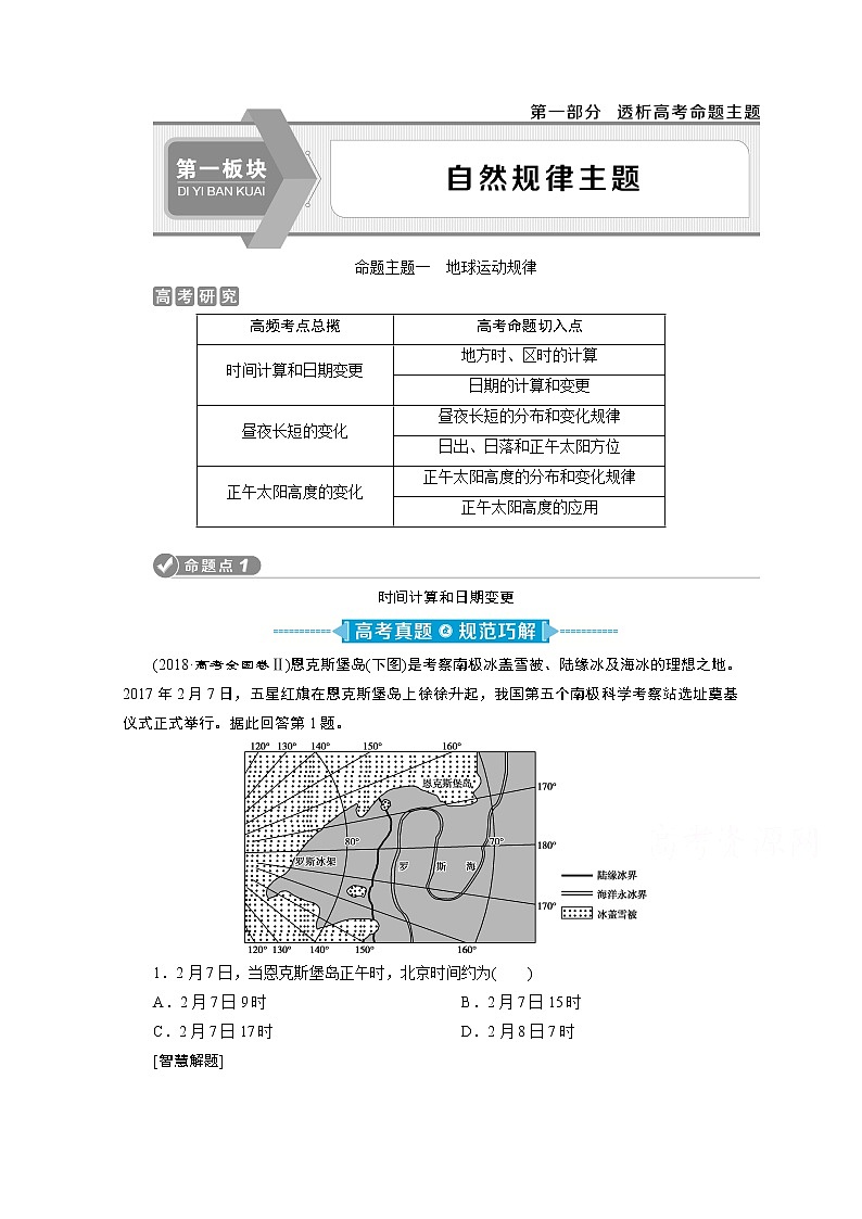 2020新课标高考地理二轮讲义：命题主题一　地球运动规律01