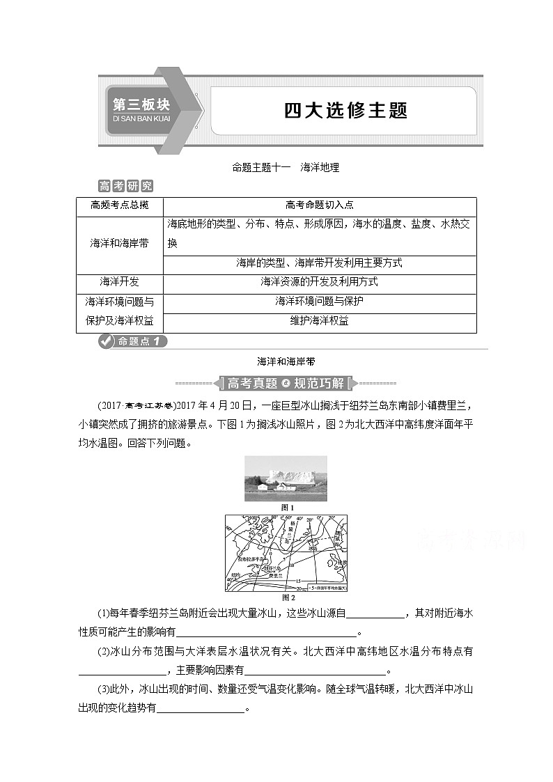 2020江苏高考地理二轮讲义：命题主题十一　海洋地理01