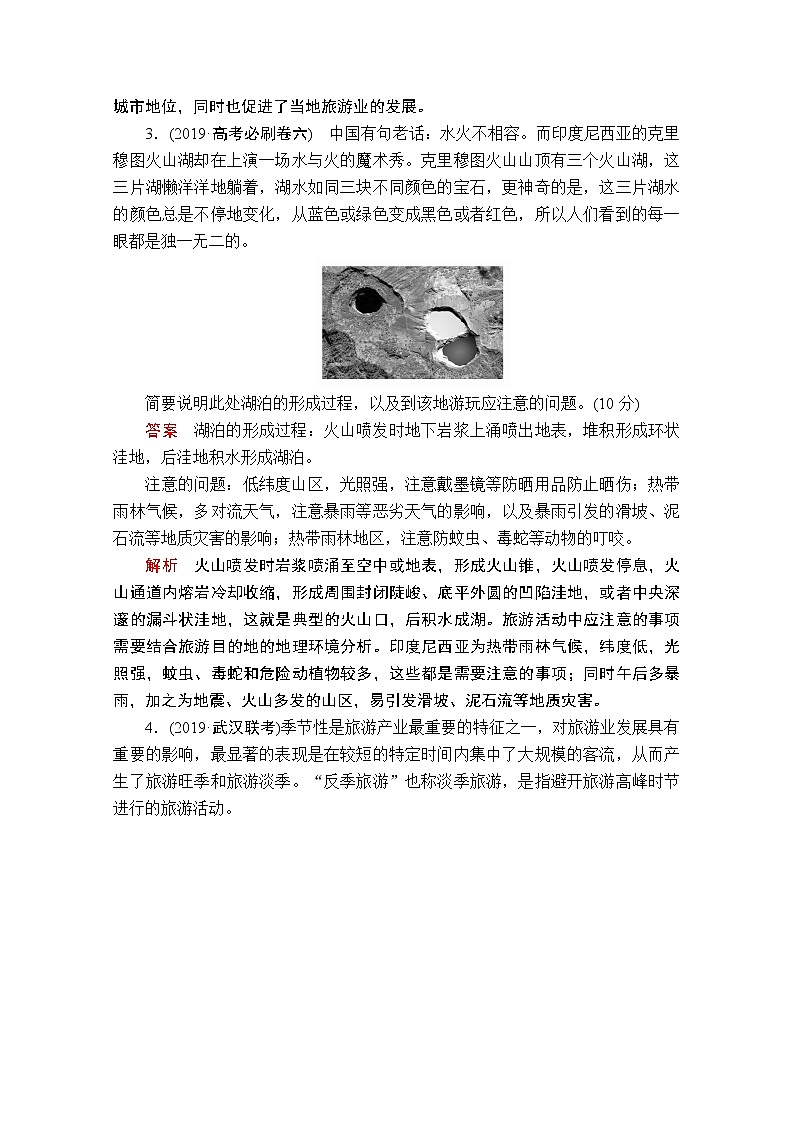 2020届高考地理大二轮专题复习冲刺地理（创新版）：专题十二旅游地理专题检测02