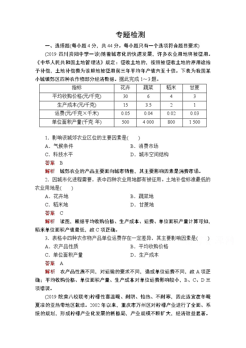2020届高考地理大二轮专题复习冲刺地理（创新版）：专题七农业生产及区域农业发展专题检测01