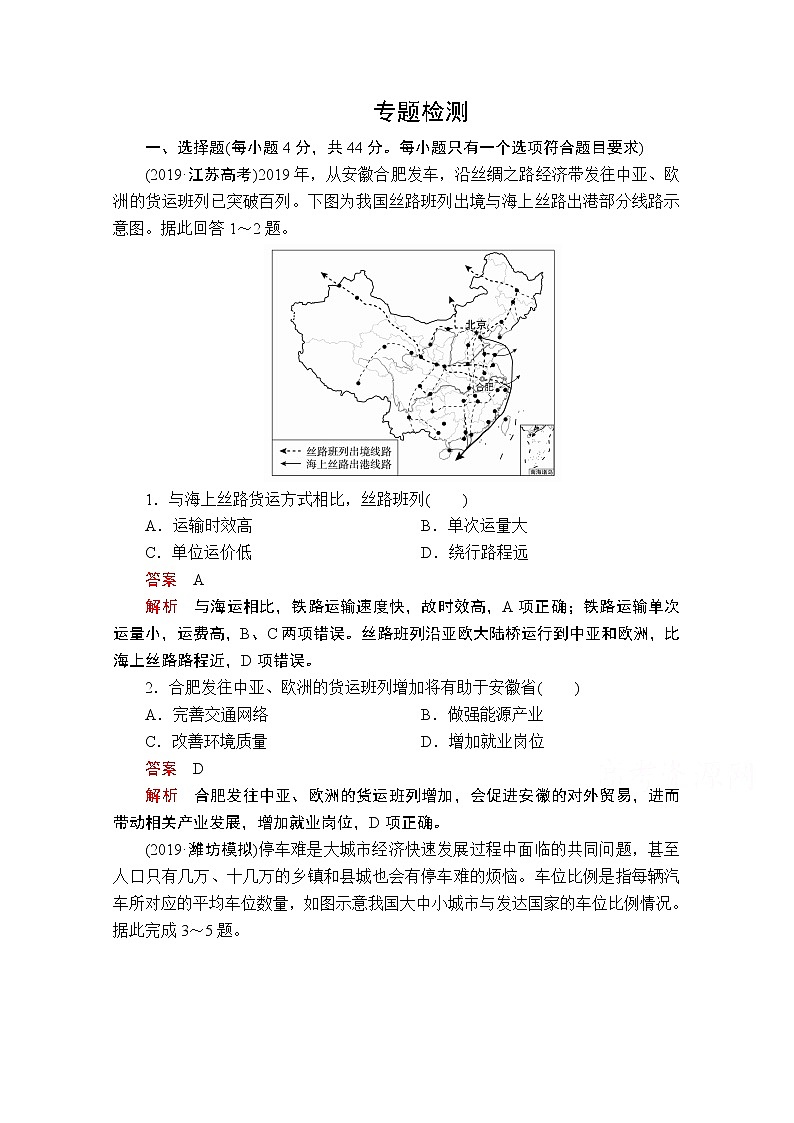 2020届高考地理大二轮专题复习冲刺地理（创新版）：专题十一区际联系专题检测01