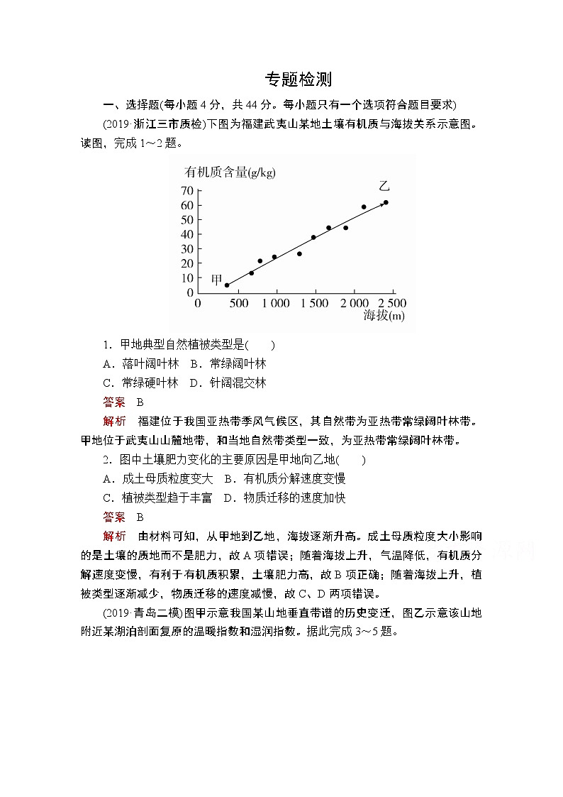 2020届高考地理大二轮专题复习冲刺地理（创新版）：专题五地理环境的整体性与差异性专题检测01