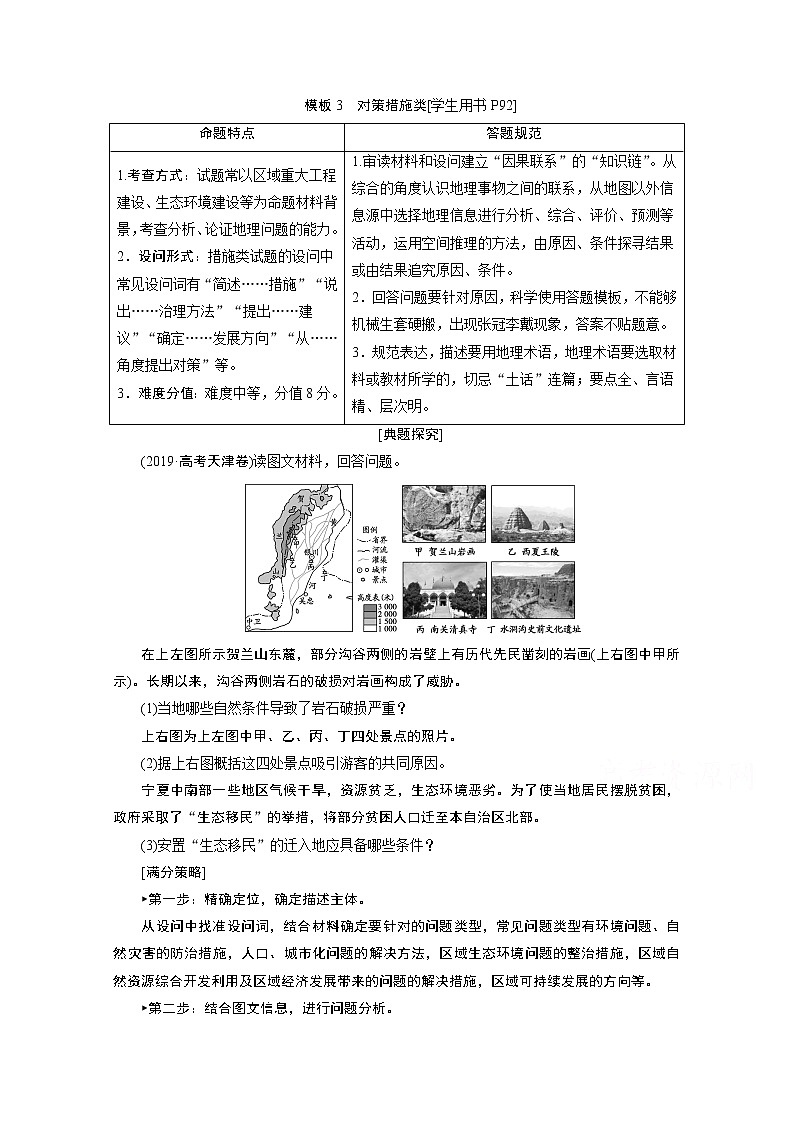 2020届高考地理二轮复习教师用书：第二部分技能二模板3　对策措施类01