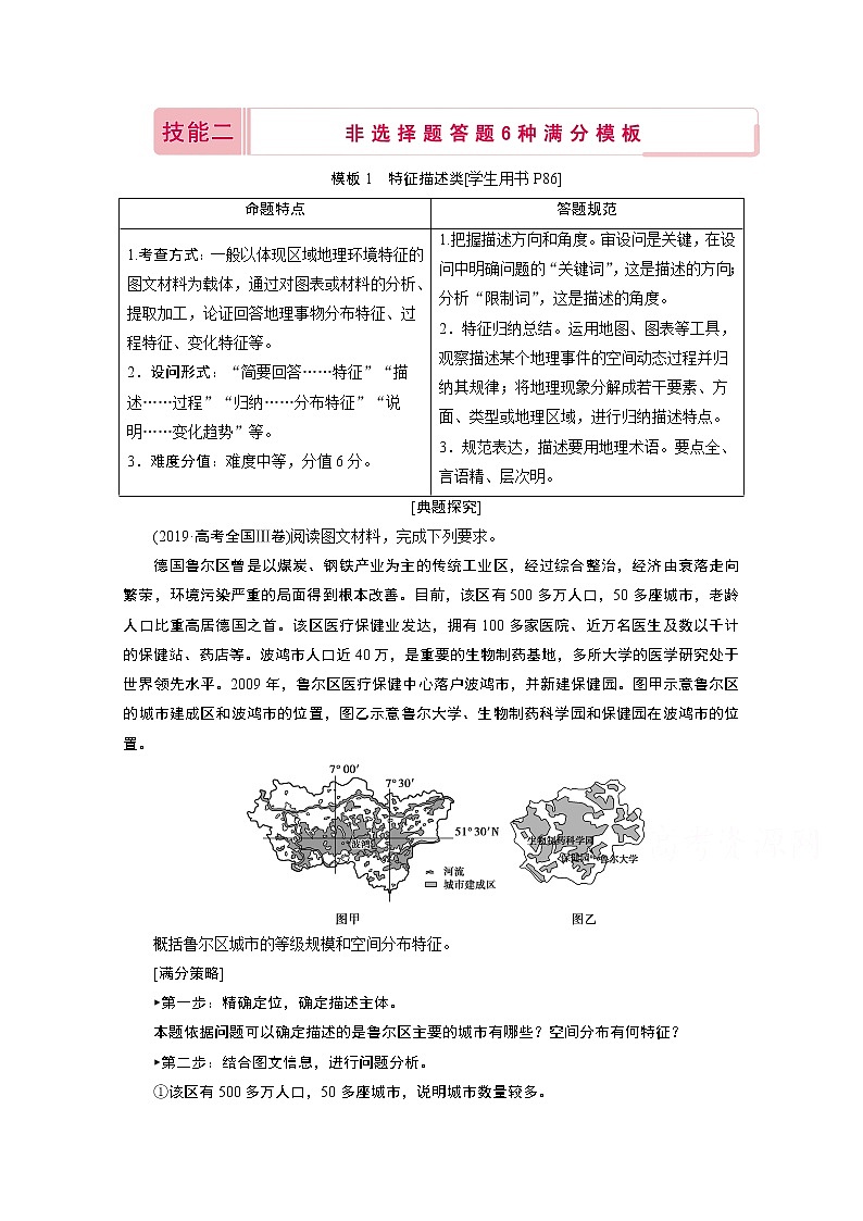 2020届高考地理二轮复习教师用书：第二部分技能二模板1　特征描述类01