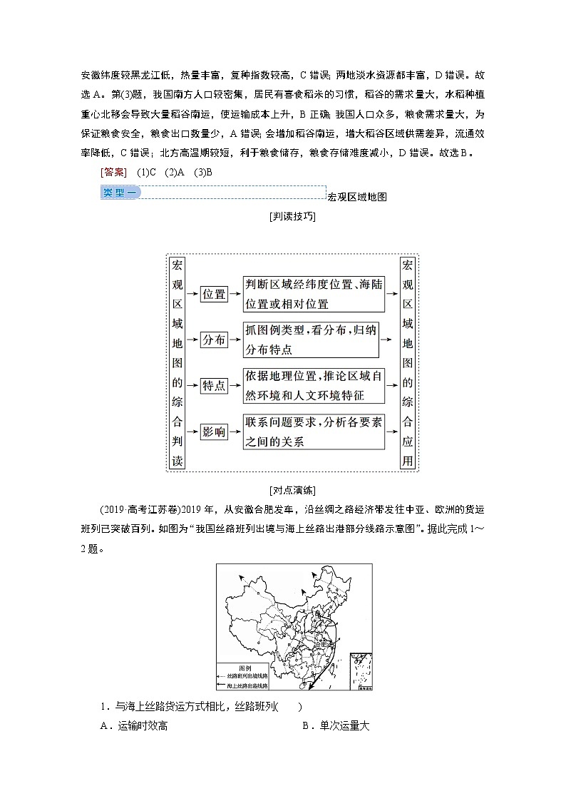 2020届高考地理二轮复习教师用书：第二部分技能一专项5　区域地图03