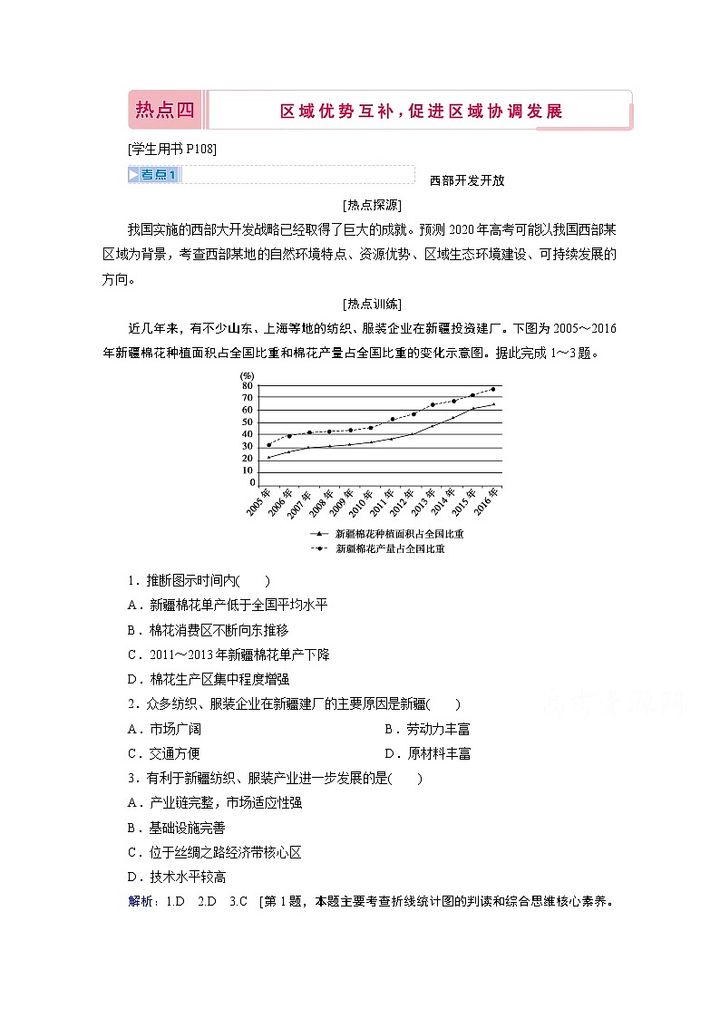 2020届高考地理二轮复习教师用书：第三部分热点四　区域优势互补促进区域协调发展01