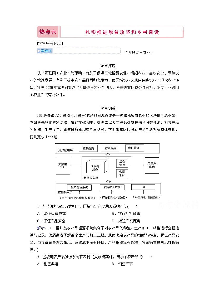 2020届高考地理二轮复习教师用书：第三部分热点六　扎实推进脱贫攻坚和乡村建设01