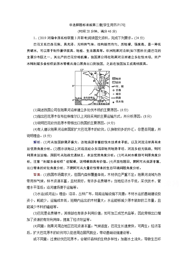 2020届高考地理二轮复习教师用书：非选择题标准练第二套01