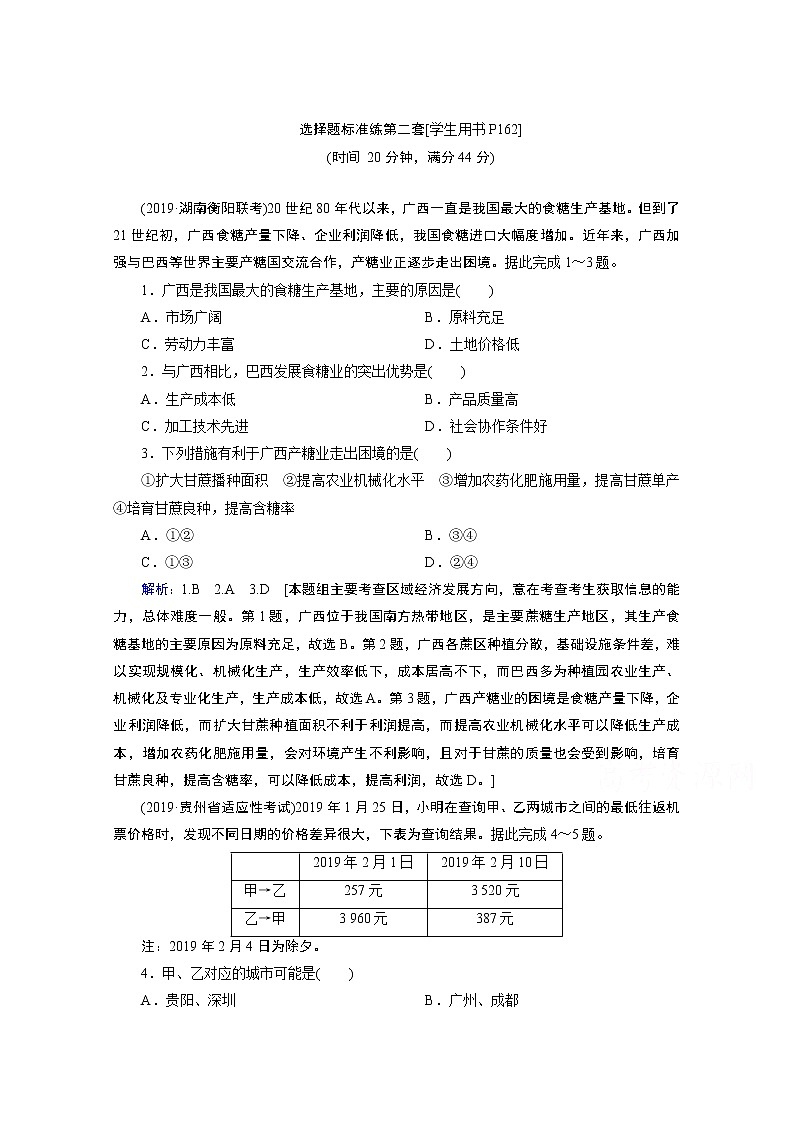 2020届高考地理二轮复习教师用书：选择题标准练第二套01