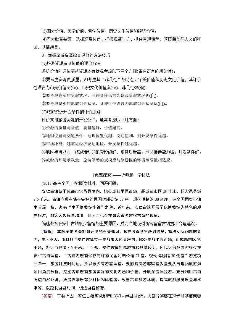 2020届高考地理二轮复习教师用书：第一部分专题十二　旅游地理02