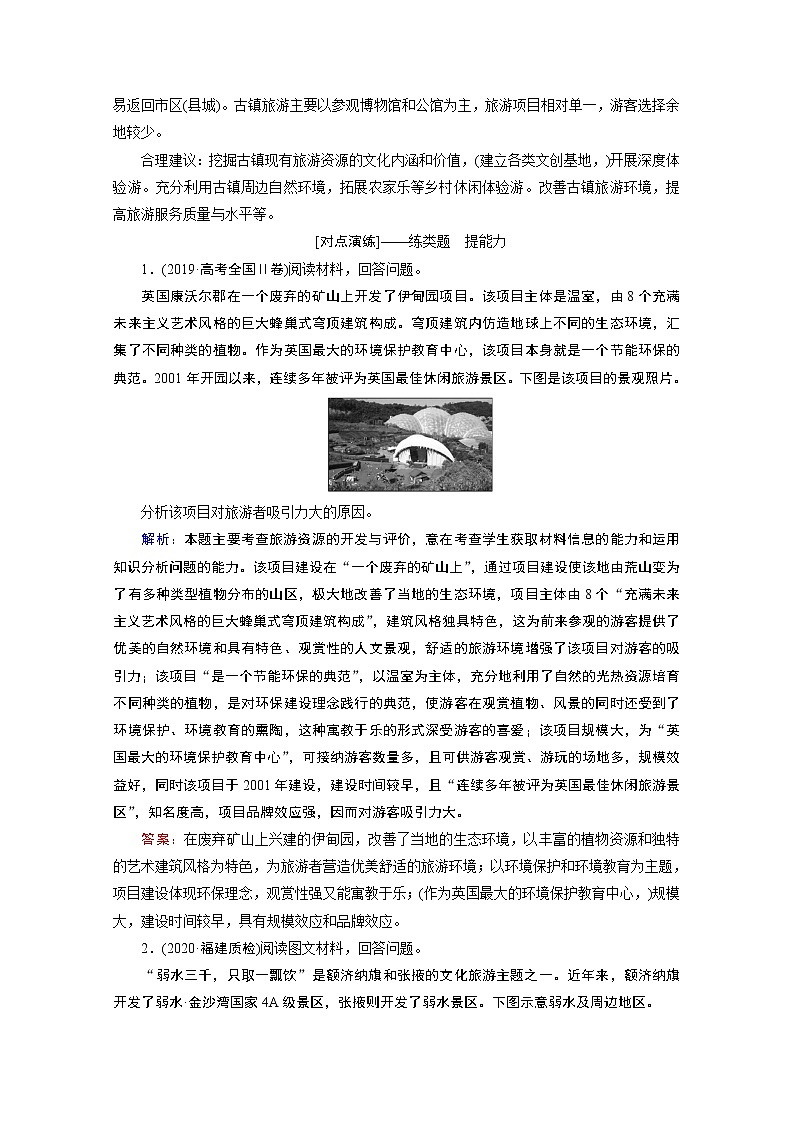 2020届高考地理二轮复习教师用书：第一部分专题十二　旅游地理03