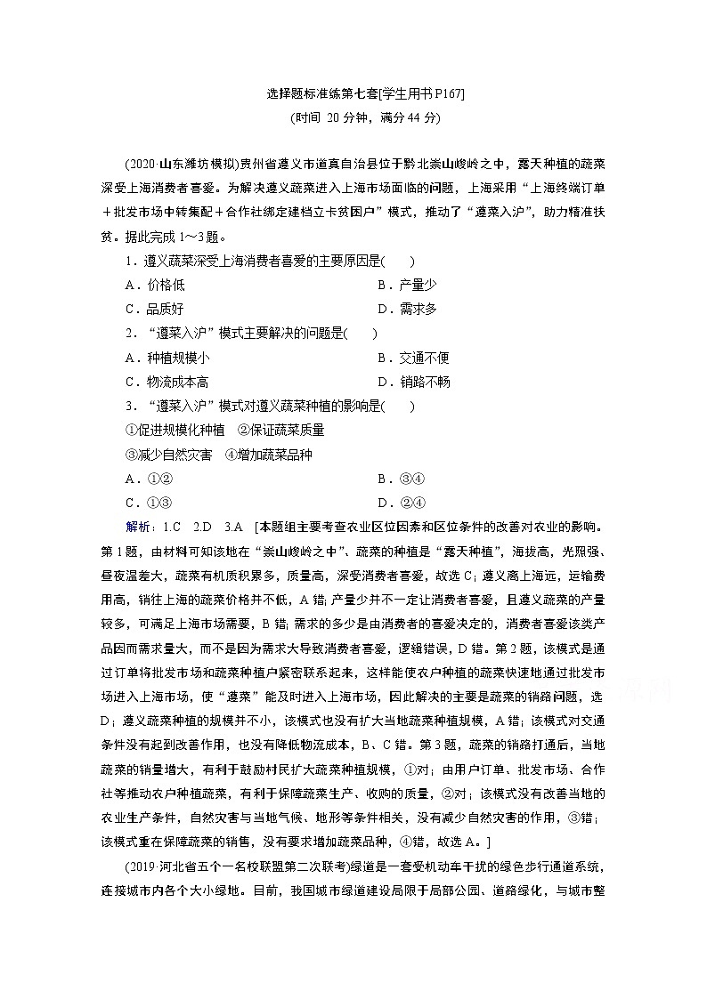 2020届高考地理二轮复习教师用书：选择题标准练第七套01