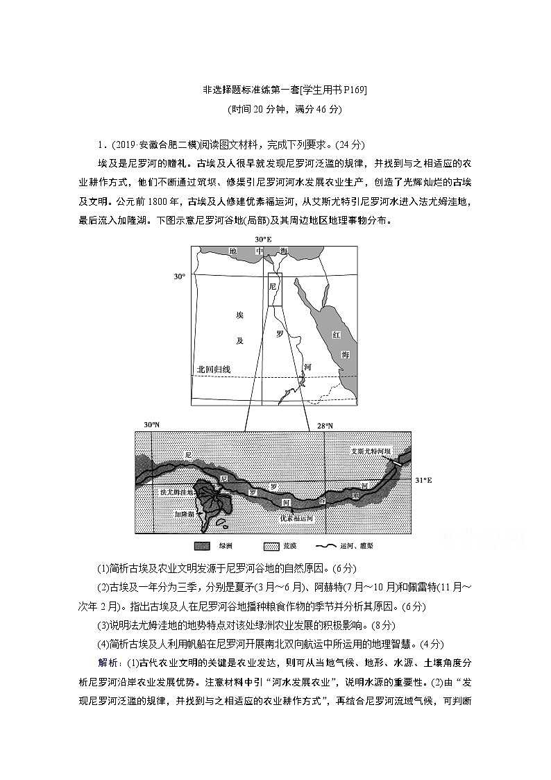 2020届高考地理二轮复习教师用书：非选择题标准练第一套01