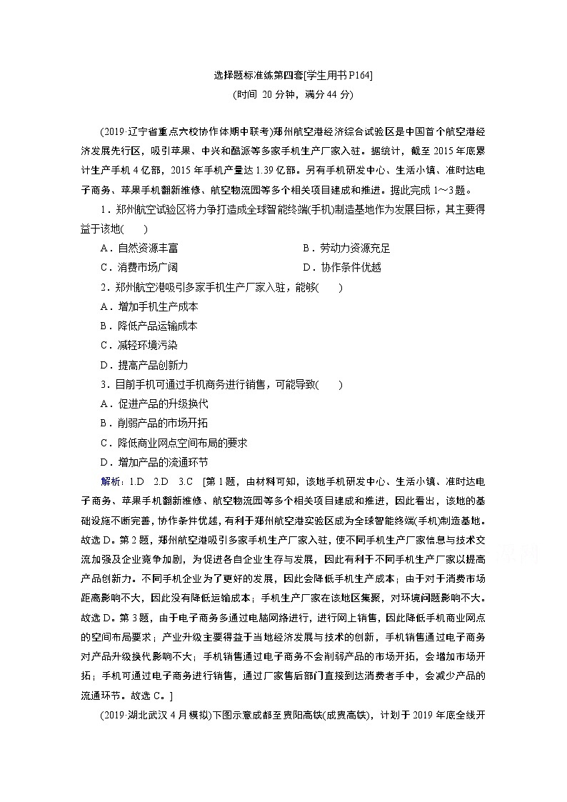 2020届高考地理二轮复习教师用书：选择题标准练第四套01
