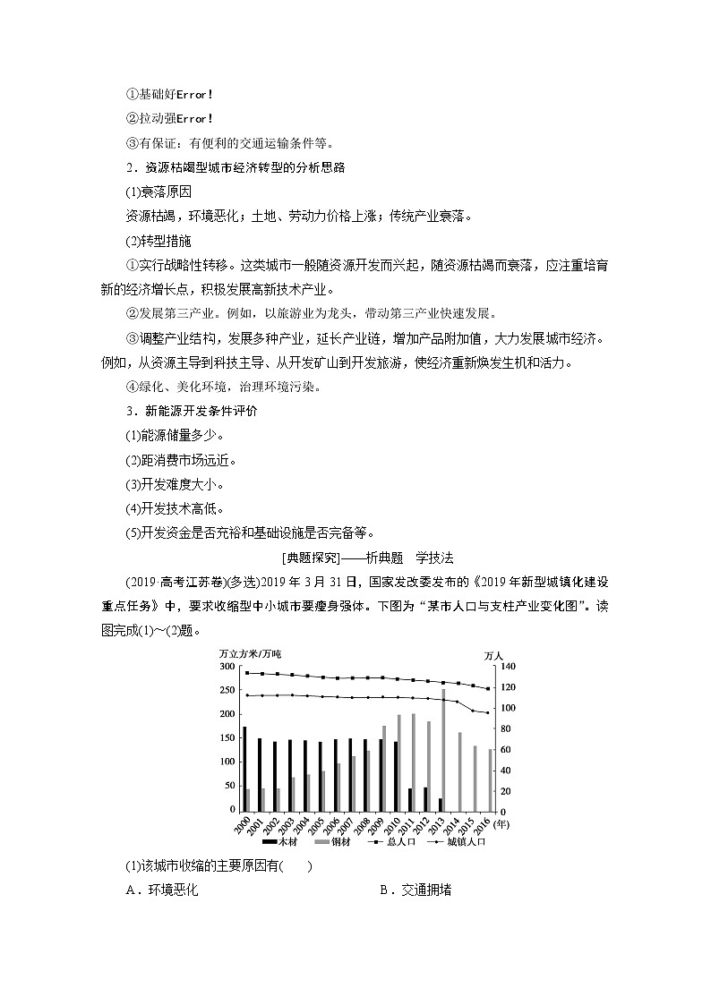 2020届高考地理二轮复习教师用书：第一部分专题十一　区域资源开发与生态环境建设02