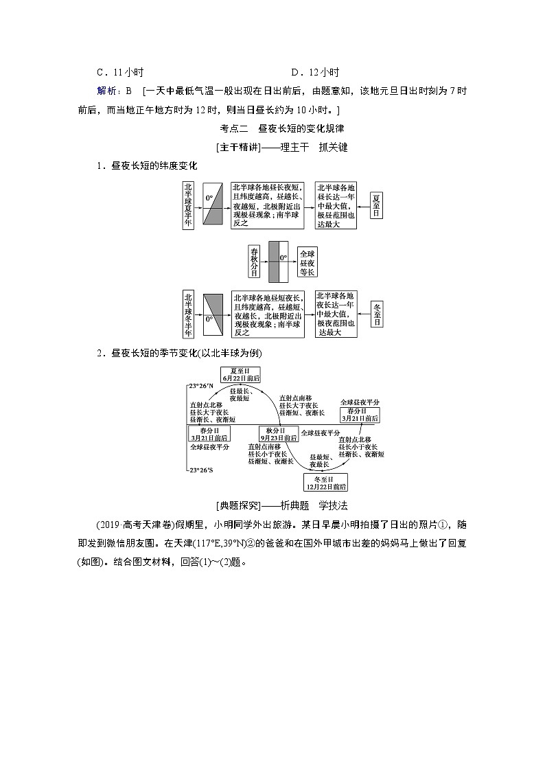 2020届高考地理二轮复习教师用书：第一部分专题一　地球运动规律03