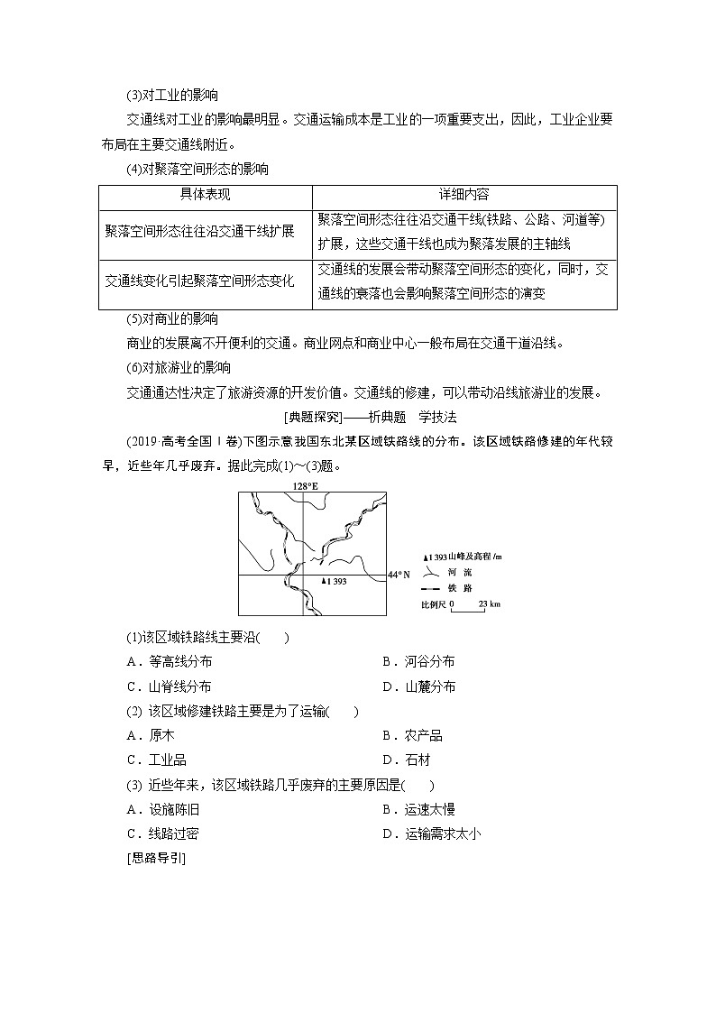 2020届高考地理二轮复习教师用书：第一部分专题十　交通运输与资源的跨区域调配03