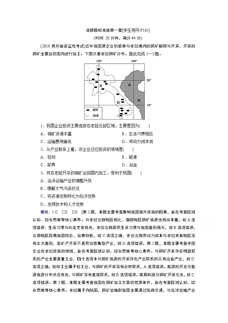 2020届高考地理二轮复习教师用书：选择题标准练第一套01