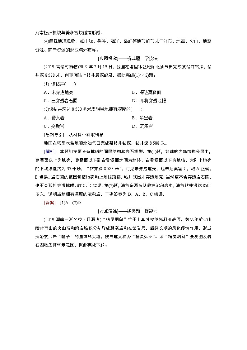 2020届高考地理二轮复习教师用书：第一部分专题四　地壳运动规律03