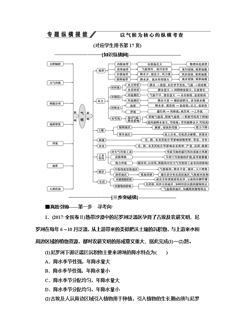 2020新课标高考地理二轮复习教师用书：第1部分专题2专题纵横提能以气候为核心的纵横考查01