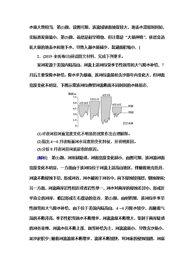 2020新课标高考地理二轮复习教师用书：第1部分专题3专题纵横提能以河湖为核心的纵横考查02