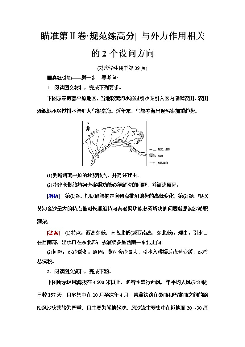 2020新课标高考地理二轮复习教师用书：第1部分专题4瞄准第Ⅱ卷规范练高分与外力作用相关的2个设问方向01
