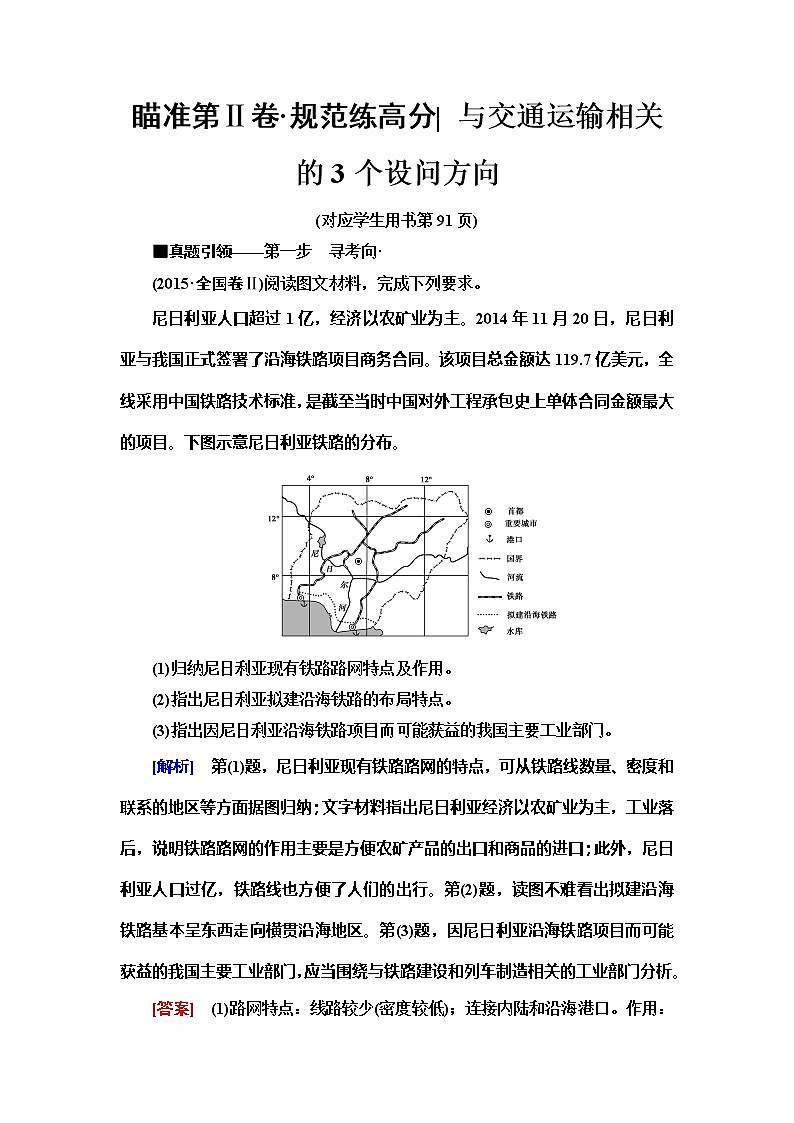 2020新课标高考地理二轮复习教师用书：第1部分专题8瞄准第Ⅱ卷规范练高分与交通运输相关的3个设问方向01