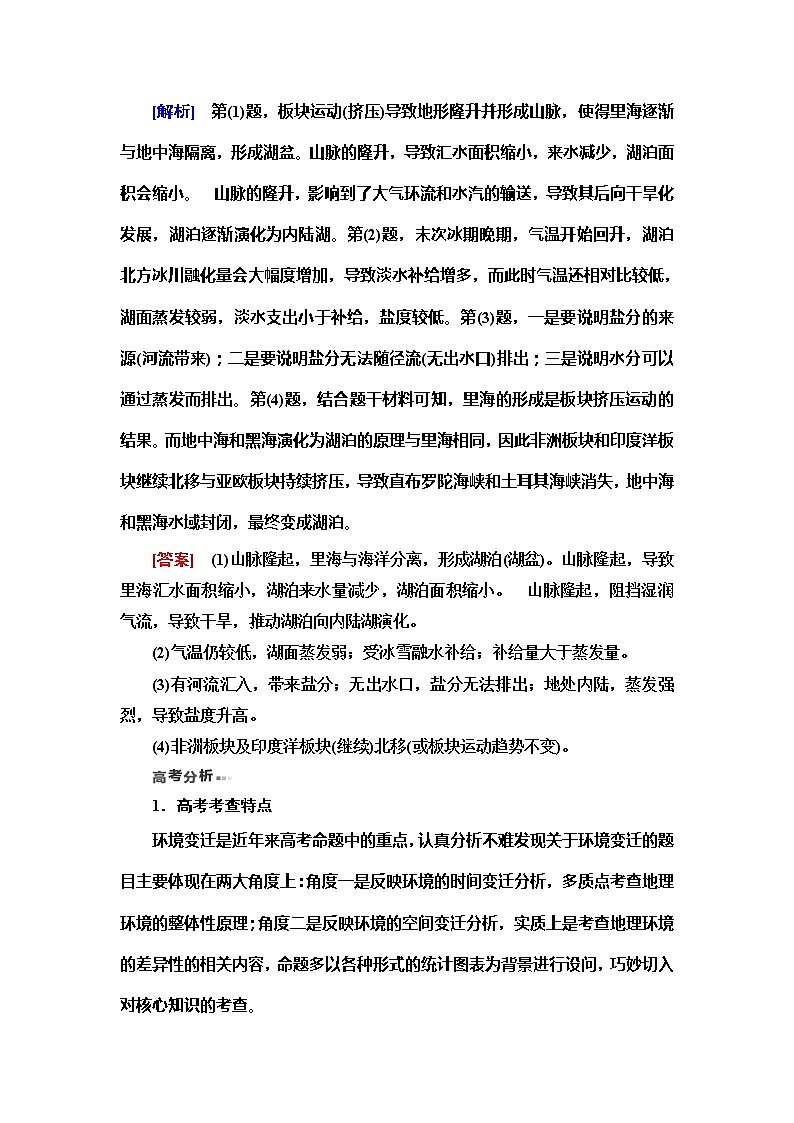 2020新课标高考地理二轮复习教师用书：第1部分专题5专题纵横提能以环境变迁为核心的纵横考查03