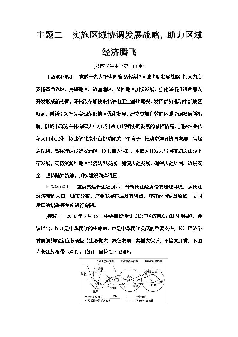 2020新课标高考地理二轮复习教师用书：第2部分主题2　实施区域协调发展战略助力区域经济腾飞01