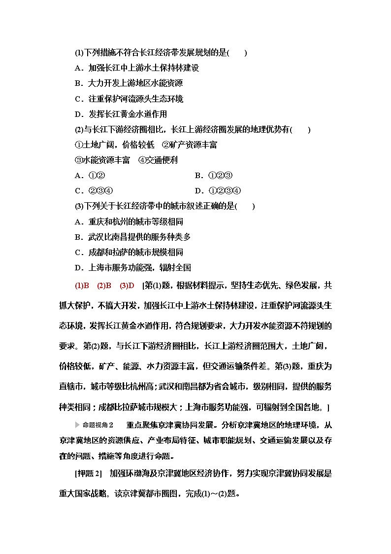 2020新课标高考地理二轮复习教师用书：第2部分主题2　实施区域协调发展战略助力区域经济腾飞02