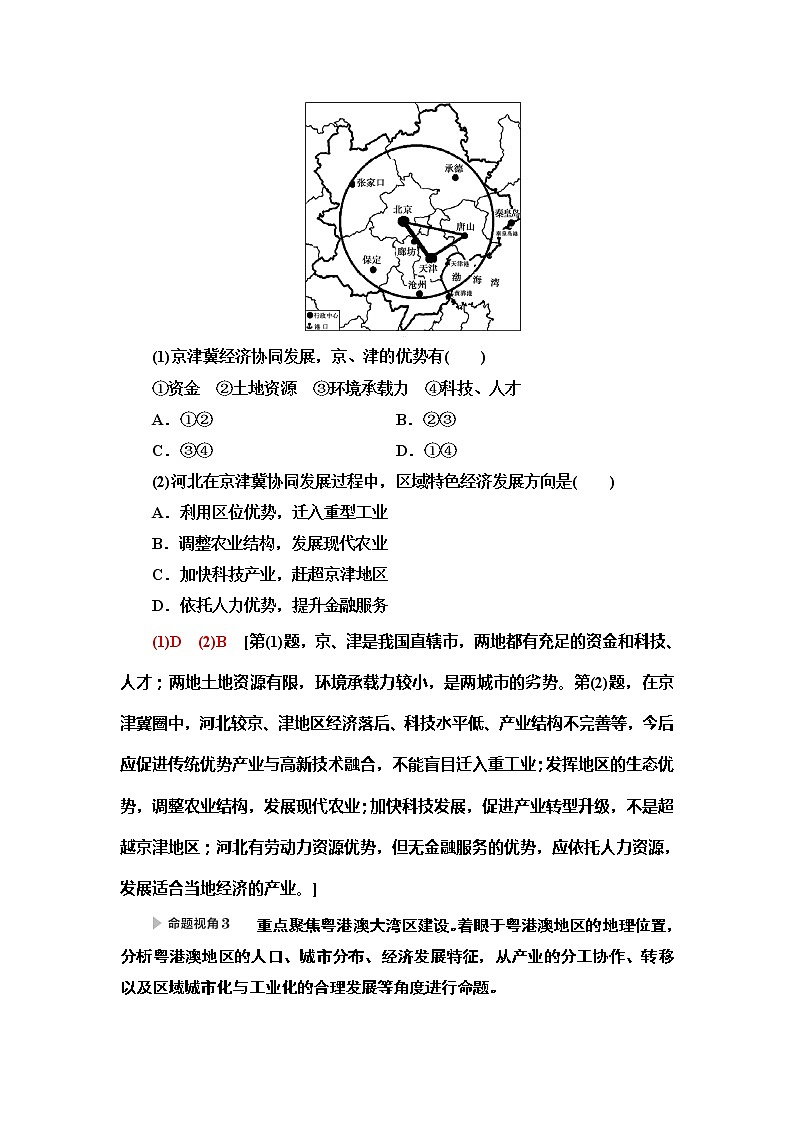 2020新课标高考地理二轮复习教师用书：第2部分主题2　实施区域协调发展战略助力区域经济腾飞03