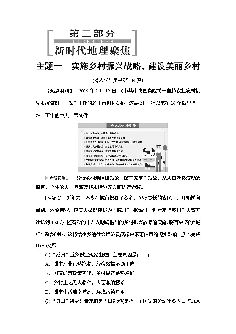 2020新课标高考地理二轮复习教师用书：第2部分主题1　实施乡村振兴战略建设美丽乡村01