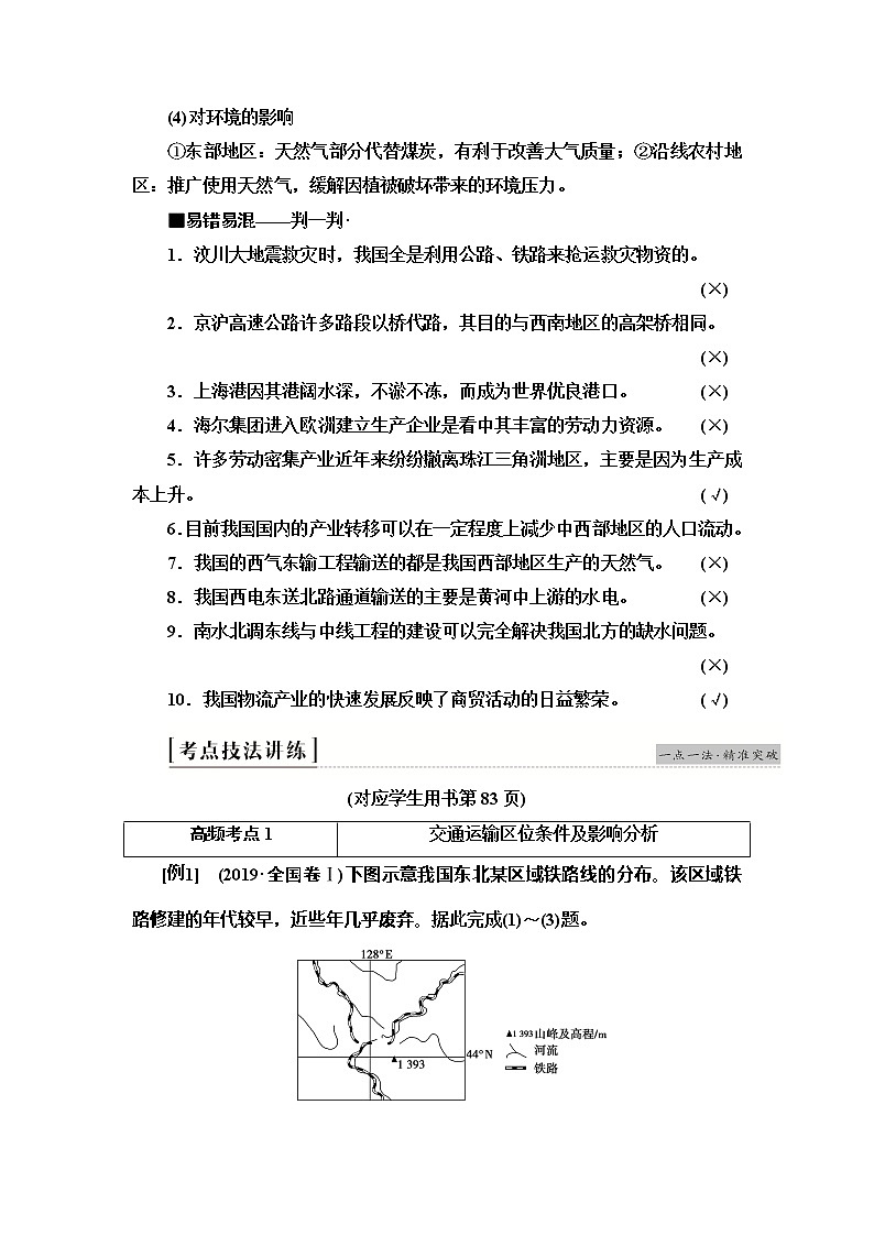 2020新课标高考地理二轮复习教师用书：第1部分专题8区际联系03