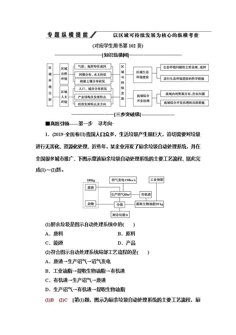 2020新课标高考地理二轮复习教师用书：第1部分专题9专题纵横提能以区域可持续发展为核心的纵横考查01