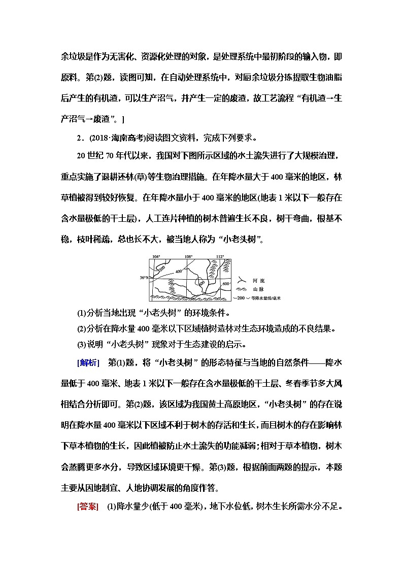 2020新课标高考地理二轮复习教师用书：第1部分专题9专题纵横提能以区域可持续发展为核心的纵横考查02