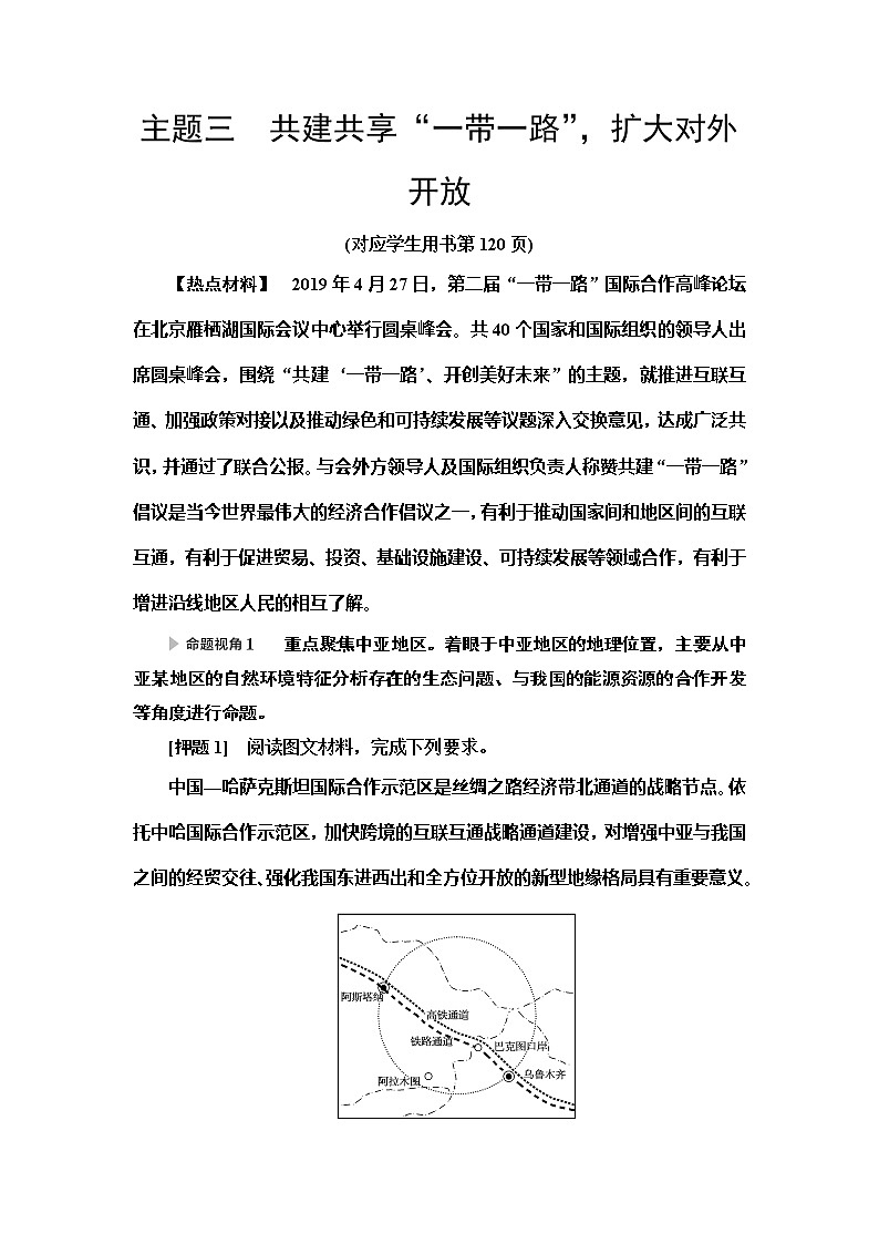 2020新课标高考地理二轮复习教师用书：第2部分主题3　共建共享“一带一路”扩大对外开放01