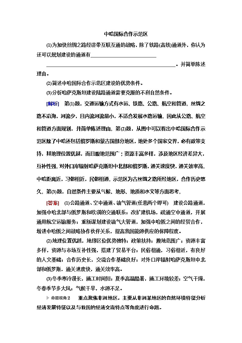 2020新课标高考地理二轮复习教师用书：第2部分主题3　共建共享“一带一路”扩大对外开放02