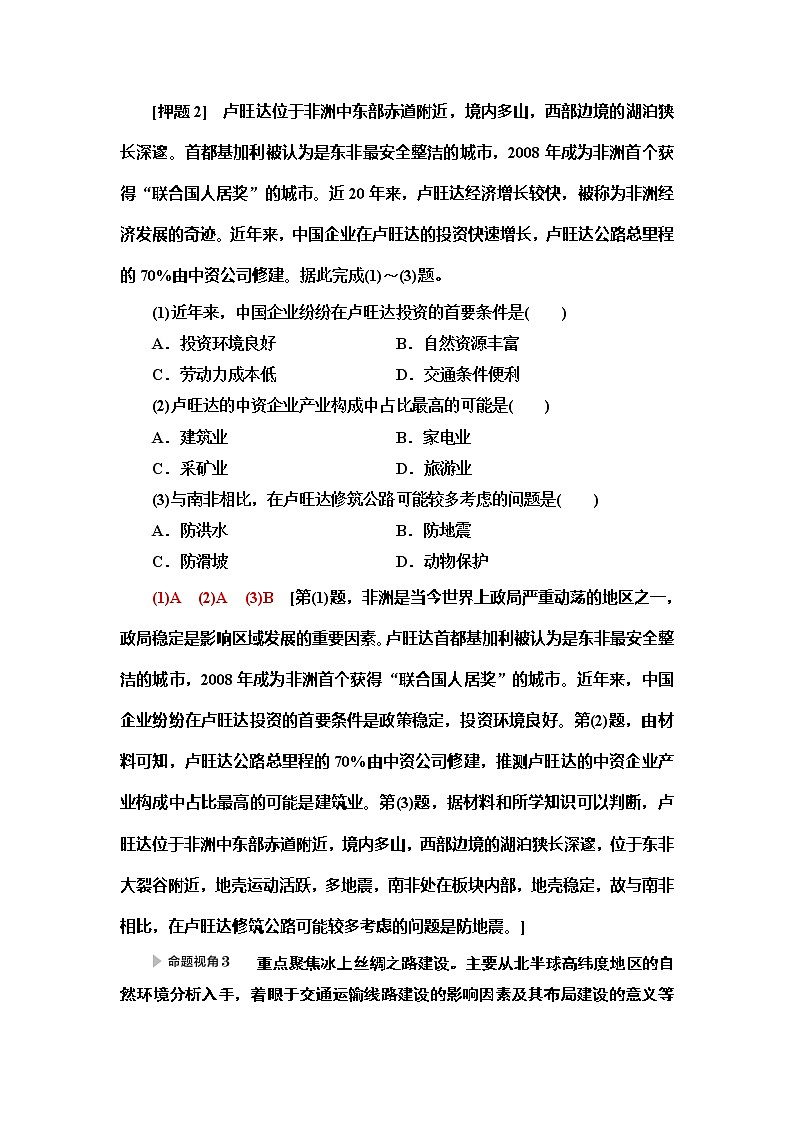 2020新课标高考地理二轮复习教师用书：第2部分主题3　共建共享“一带一路”扩大对外开放03