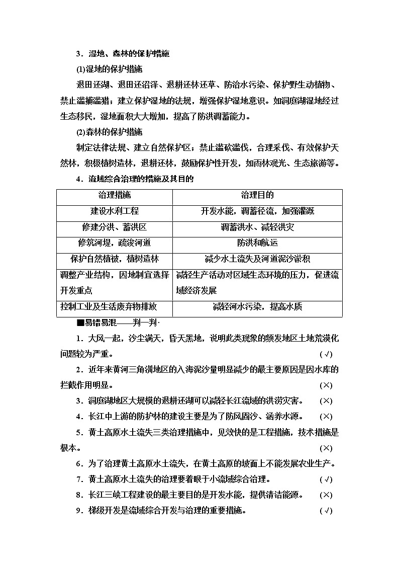 2020新课标高考地理二轮复习教师用书：第1部分专题9区域整治02