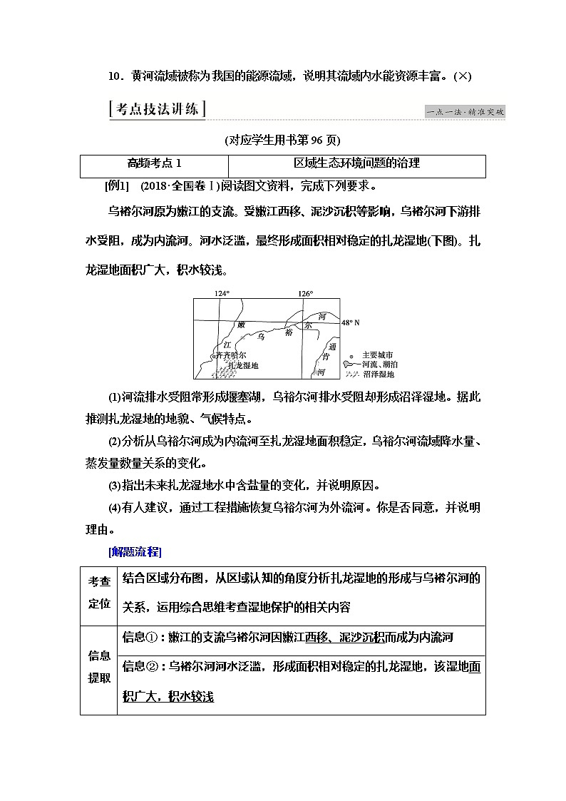 2020新课标高考地理二轮复习教师用书：第1部分专题9区域整治03