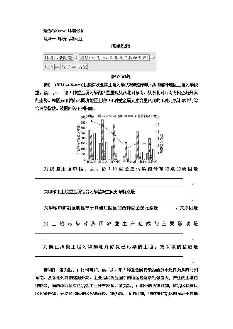 2019版二轮复习地理江苏专版讲义：第三部分选修⑥环境保护第1页