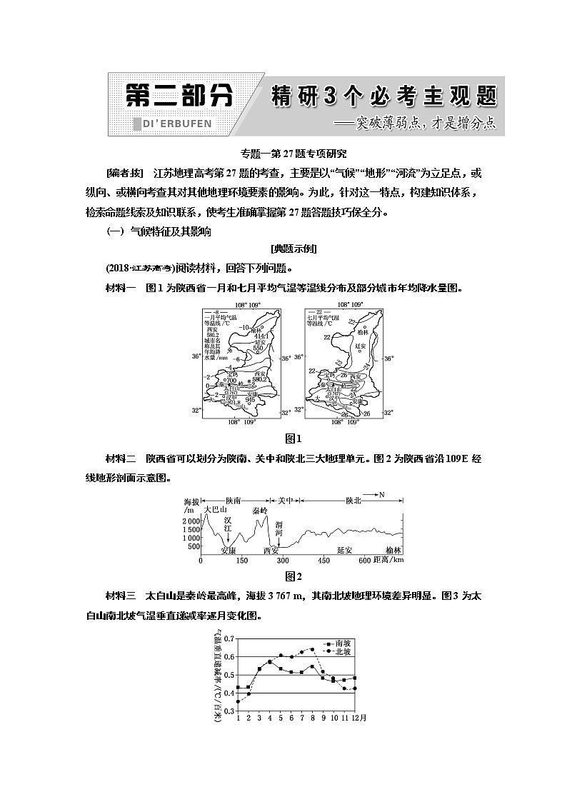 2019版二轮复习地理江苏专版讲义：第二部分专题一第27题专项研究第1页